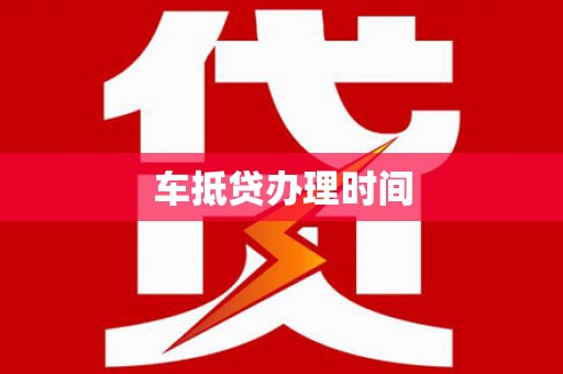 察雅车抵贷办理时间