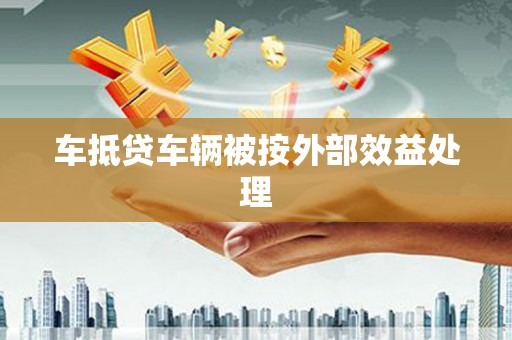 玛多车抵贷车辆被按外部效益处理