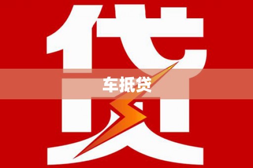杨浦车抵贷