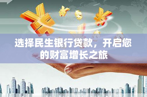 吉阳选择民生银行贷款，开启您的财富增长之旅