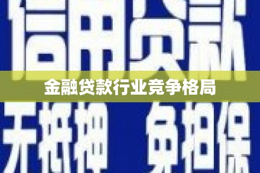芮城金融贷款行业竞争格局