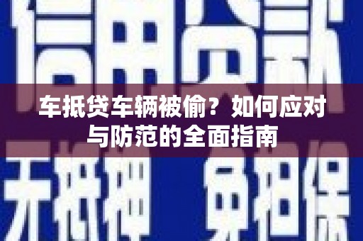 麻豆车抵贷车辆被偷？如何应对与防范的全面指南