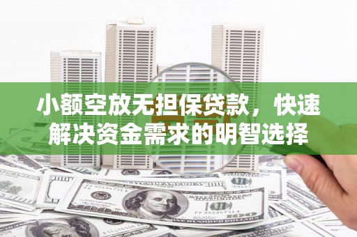 通州小额空放无担保贷款，快速解决资金需求的明智选择