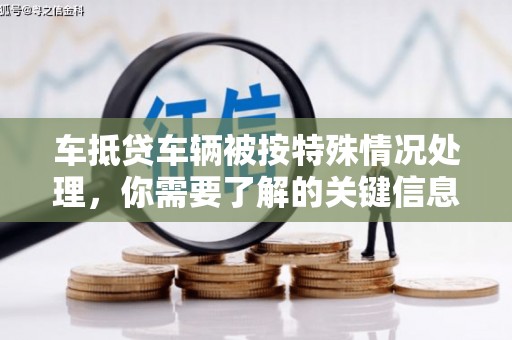 屏东车抵贷车辆被按特殊情况处理，你需要了解的关键信息