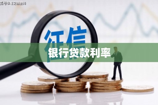 行唐银行贷款利率
