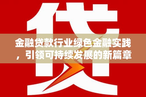 水城金融贷款行业绿色金融实践，引领可持续发展的新篇章