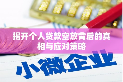 城关揭开个人贷款空放背后的真相与应对策略
